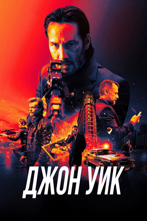 Джон Уик